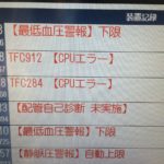 TFC912　TFC284　CPUエラー